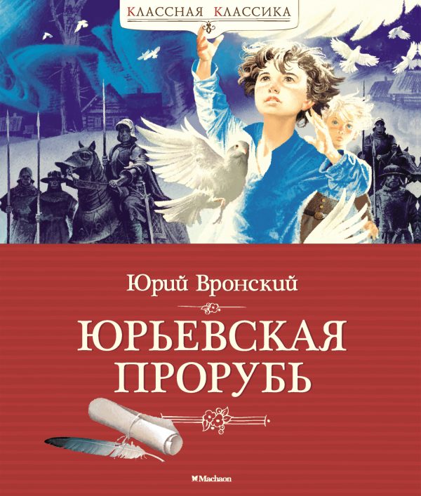 Обложка книги «Юрьевская прорубь»