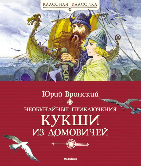 Обложка книги «Необычайные приключения Кукши из Домовичей»