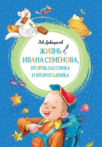 Обложка книги «Жизнь Ивана Семёнова, второклассника и второгодника»