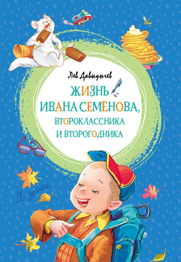 Обложка книги «Жизнь Ивана Семёнова, второклассника и второгодника»