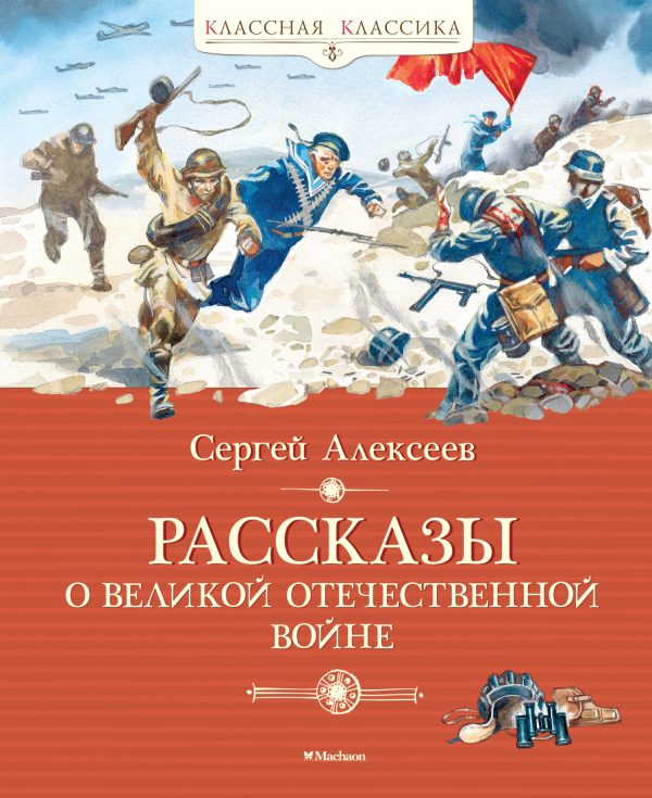 Обложка книги «Рассказы о Великой Отечественной войне»