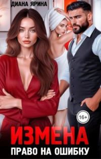 Обложка книги «Измена. Право на ошибку»