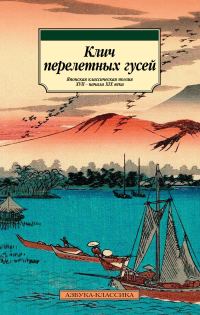 Обложка книги «Клич перелетных гусей. Японская классическая поэзия XVII – начала XIX века»