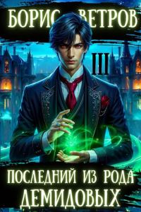 Обложка книги «Последний из рода Демидовых. Том III»