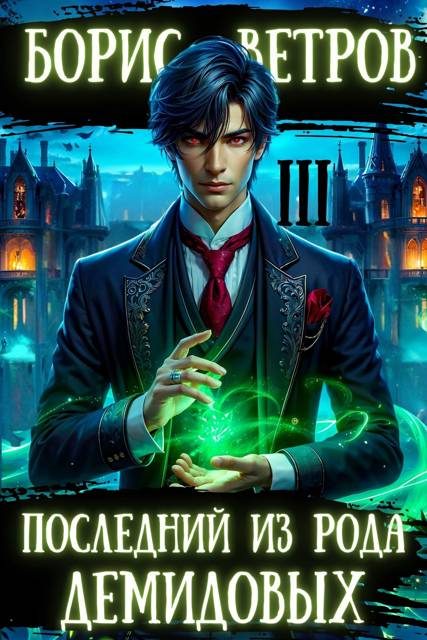 Обложка книги «Последний из рода Демидовых. Том III»