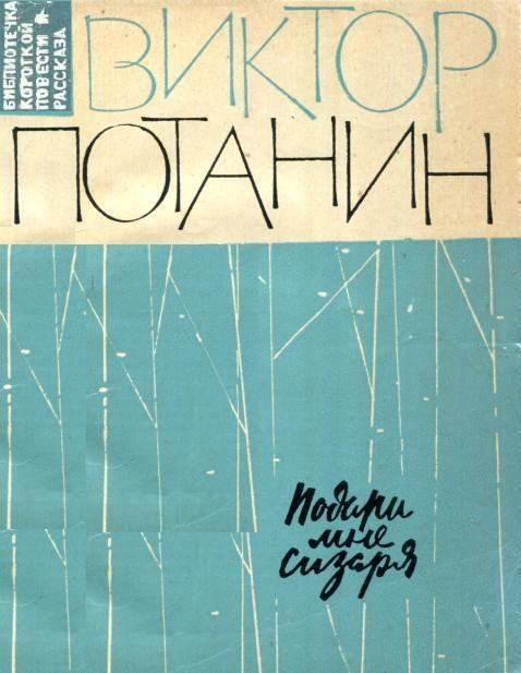 Обложка книги «Подари мне сизаря»