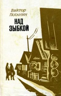 Обложка книги «Над зыбкой»