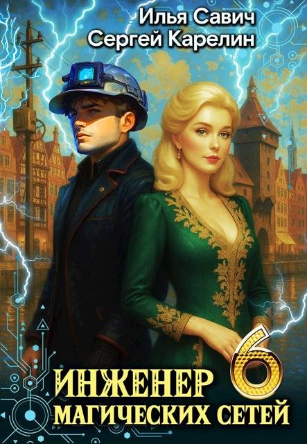 Обложка книги «Инженер магических сетей 6»