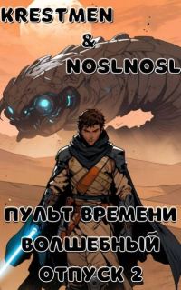 Обложка книги «Пульт времени. "Волшебный" отпуск 2»
