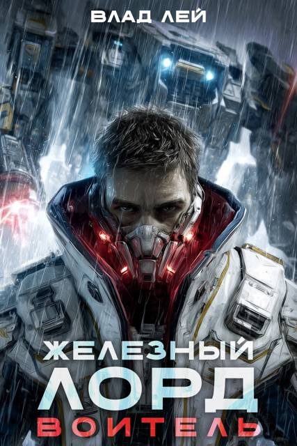 Обложка книги «Воитель»