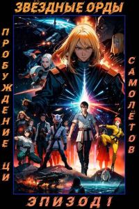 Обложка книги «Звездные Орды. Пробуждение Ци»