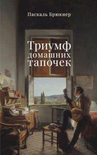 Обложка книги «Триумф домашних тапочек. Об отречении от мира»