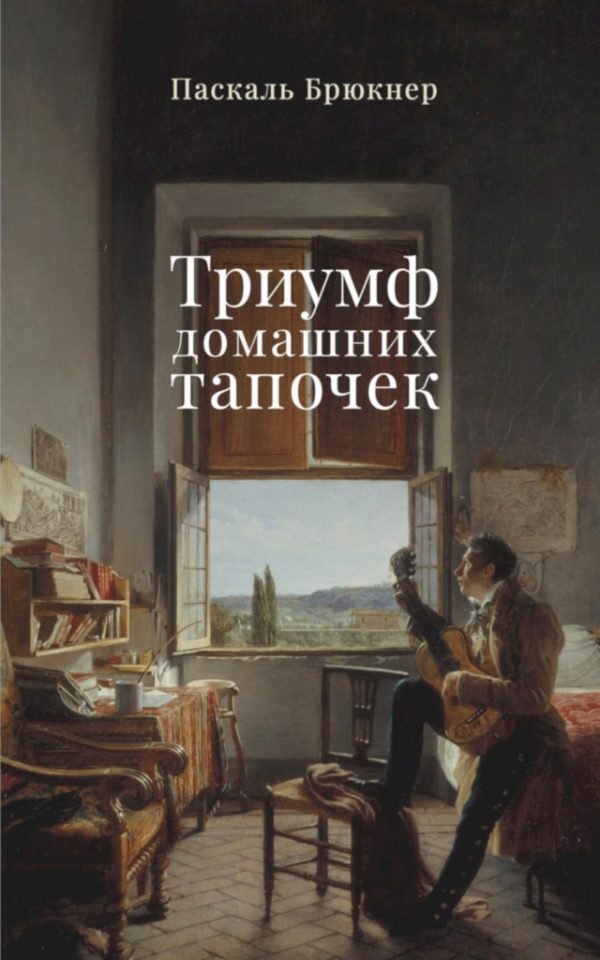 Обложка книги «Триумф домашних тапочек. Об отречении от мира»