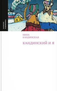 Обложка книги «Кандинский и я»
