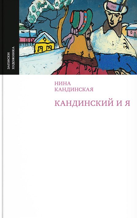 Обложка книги «Кандинский и я»