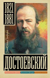 Обложка книги «Достоевский»