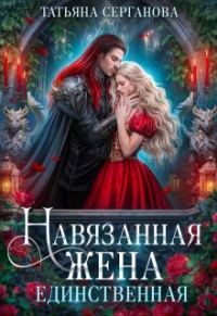Обложка книги «Единственная»