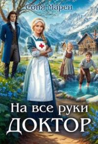 Обложка книги «На все руки доктор»
