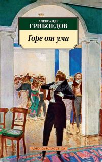 Обложка книги «Горе от ума»