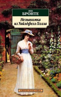 Обложка книги «Незнакомка из Уайлдфелл-Холла»