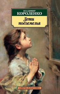 Обложка книги «Дети подземелья»