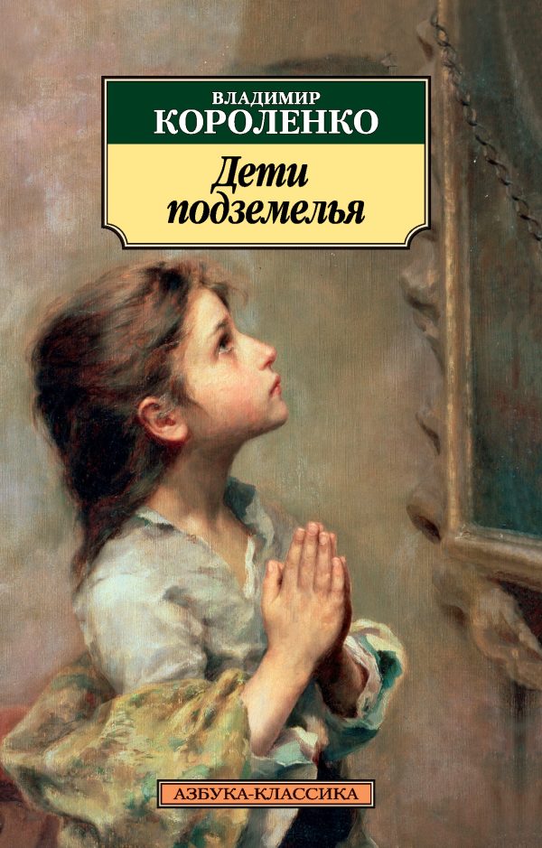 Обложка книги «Дети подземелья»