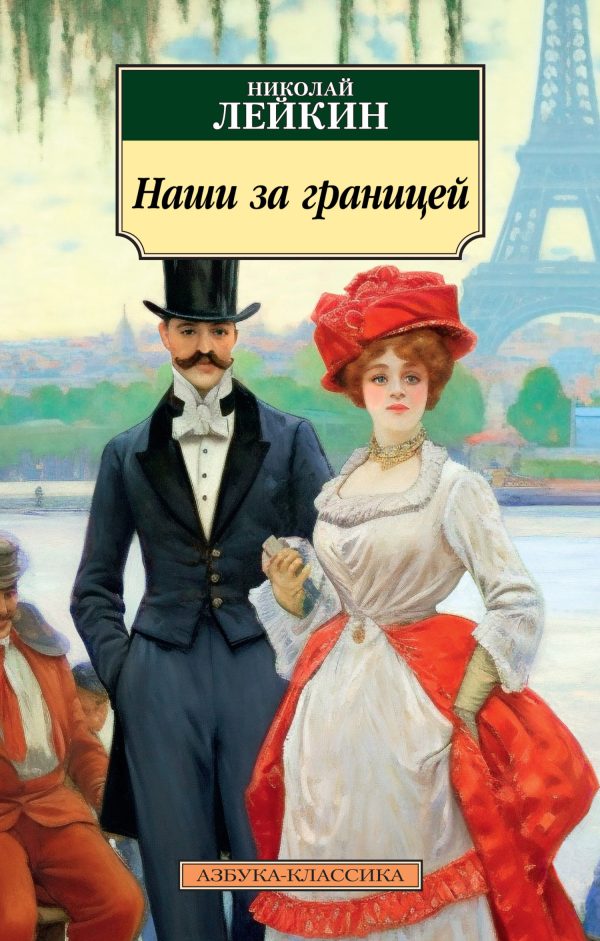 Обложка книги «Наши за границей»