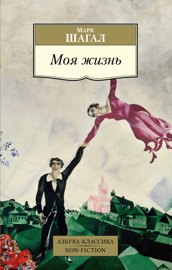 Обложка книги «Моя жизнь»