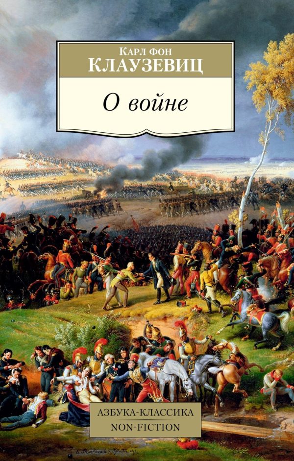 Обложка книги «О войне»