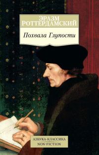 Обложка книги «Похвала Глупости»