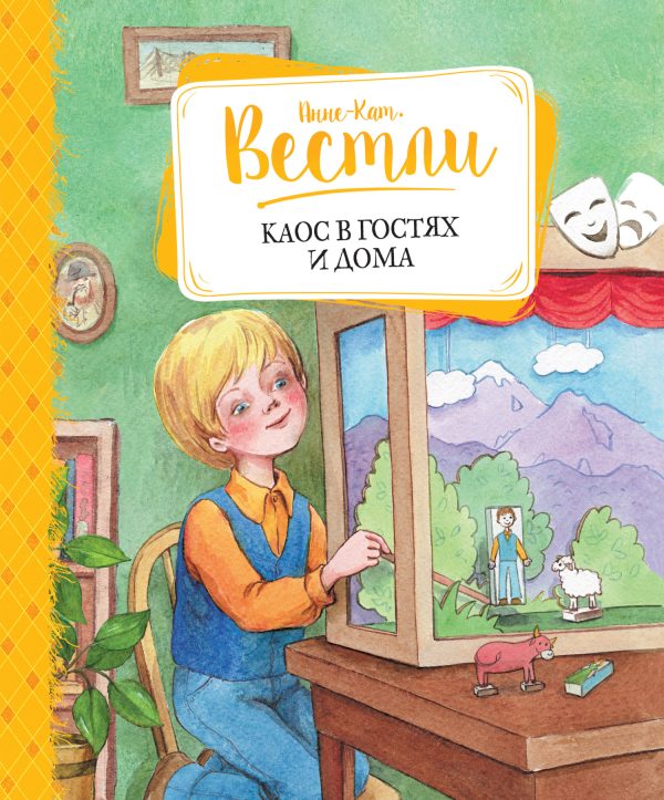 Обложка книги «Каос в гостях и дома»
