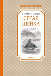 Обложка книги «Серая Шейка»