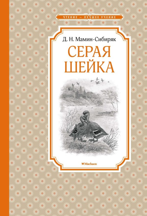 Обложка книги «Серая Шейка»
