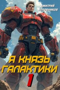 Обложка книги «Я Князь Галактики - 1»