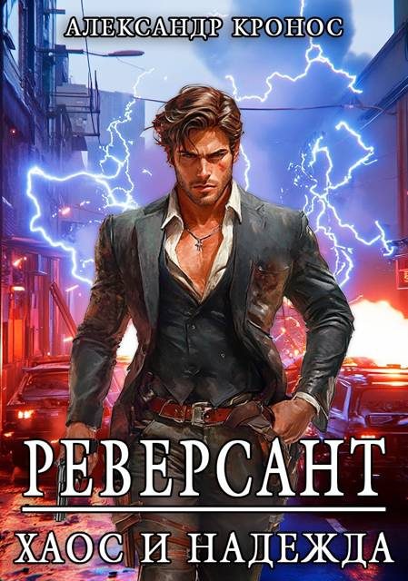 Обложка книги «Реверсант: Хаос и надежда»