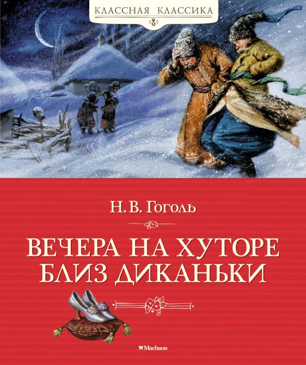 Обложка книги «Вечера на хуторе близ Диканьки»