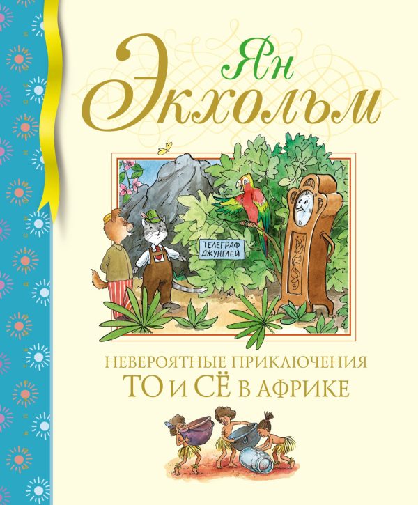 Обложка книги «Невероятные приключения То и Сё в Африке»