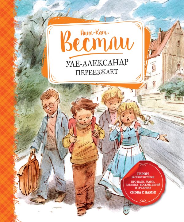 Обложка книги «Уле-Александр переезжает»