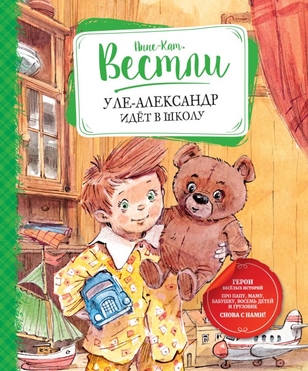 Обложка книги «Уле-Александр идёт в школу»