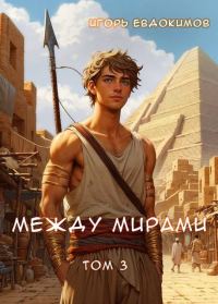 Обложка книги «Между мирами 3»
