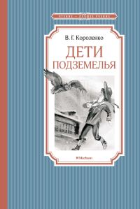 Обложка книги «Дети подземелья»