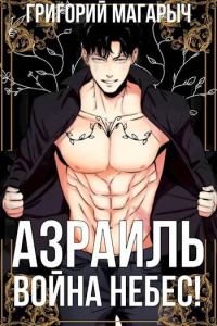 Обложка книги «Азраиль. Война Небес! Том 4»