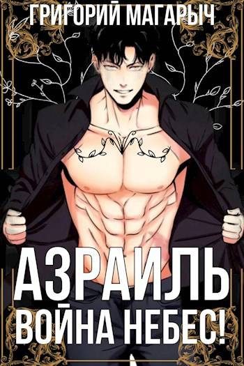 Обложка книги «Азраиль. Война Небес! Том 4»