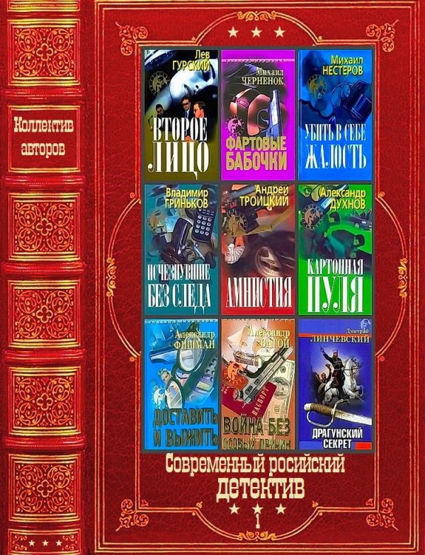 Обложка книги «Современный российский детектив»