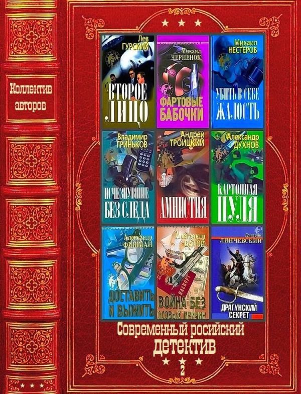 Обложка книги «Современный российский детектив-2. Компиляция. Книги 1-23»