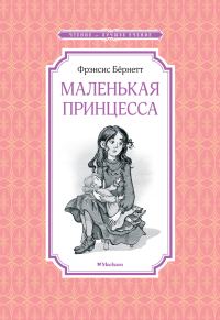 Обложка книги «Маленькая принцесса»