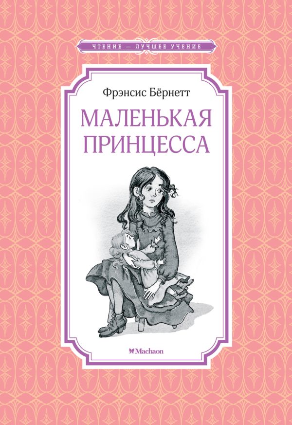 Обложка книги «Маленькая принцесса»