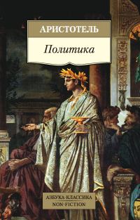 Обложка книги «Политика»