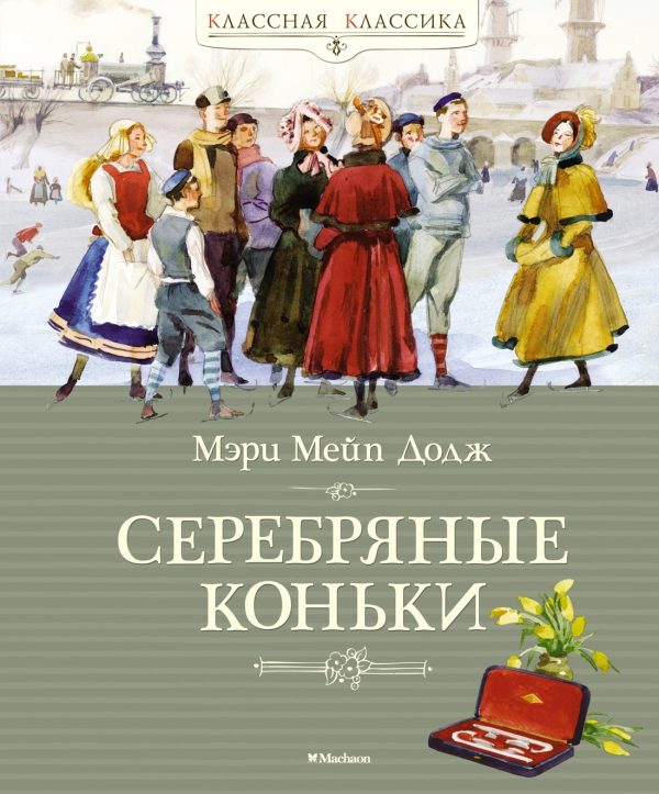 Обложка книги «Серебряные коньки»