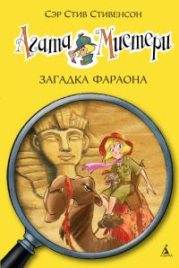 Обложка книги «Агата Мистери. Загадка фараона»